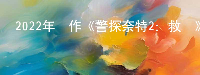 蔡紅建發布2022年動作《警探奈特2：救贖》BD中英雙字迅雷下載_深夜電影